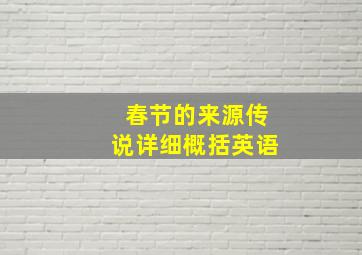 春节的来源传说详细概括英语