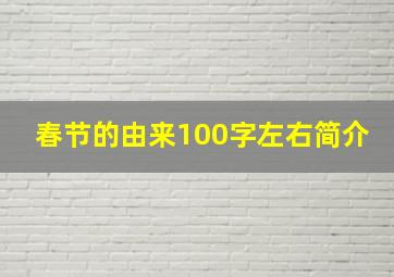 春节的由来100字左右简介