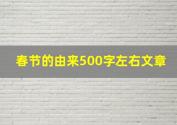 春节的由来500字左右文章