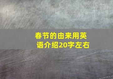 春节的由来用英语介绍20字左右