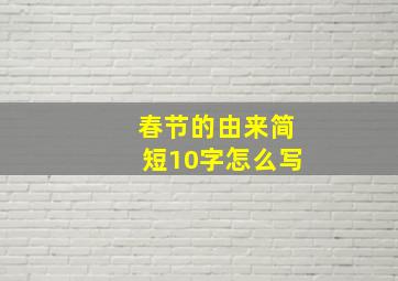 春节的由来简短10字怎么写