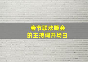 春节联欢晚会的主持词开场白