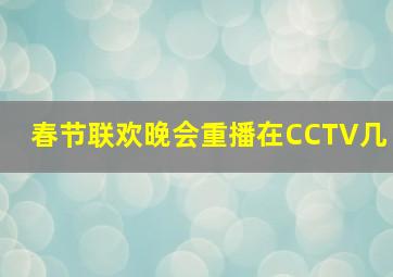 春节联欢晚会重播在CCTV几