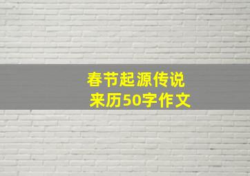 春节起源传说来历50字作文