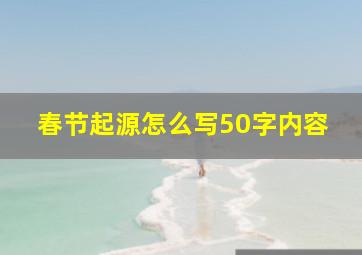 春节起源怎么写50字内容