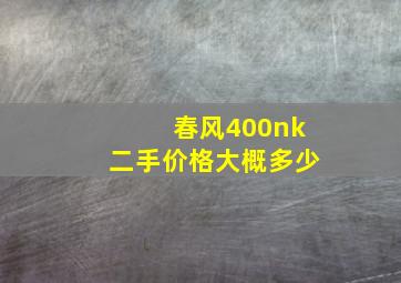 春风400nk二手价格大概多少