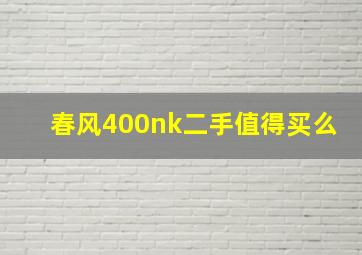 春风400nk二手值得买么