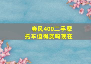 春风400二手摩托车值得买吗现在