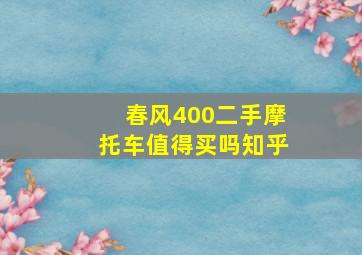 春风400二手摩托车值得买吗知乎