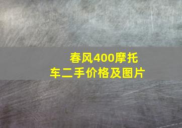 春风400摩托车二手价格及图片