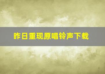 昨日重现原唱铃声下载