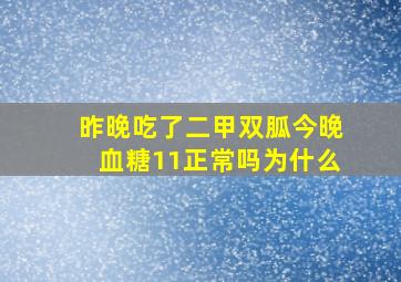 昨晚吃了二甲双胍今晚血糖11正常吗为什么