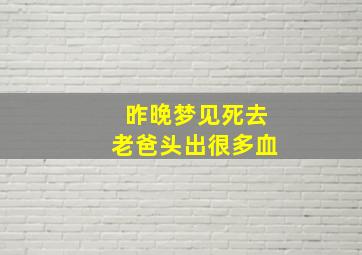 昨晚梦见死去老爸头出很多血