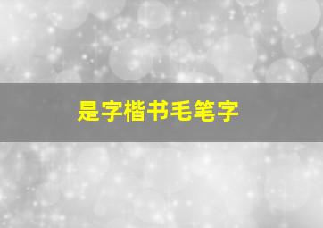 是字楷书毛笔字