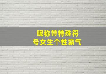 昵称带特殊符号女生个性霸气