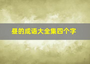 昼的成语大全集四个字