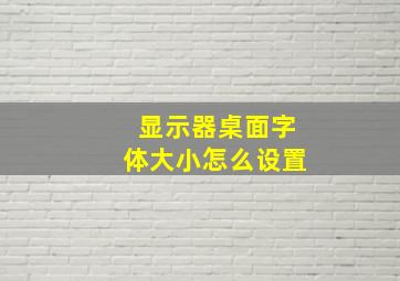 显示器桌面字体大小怎么设置