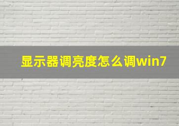 显示器调亮度怎么调win7