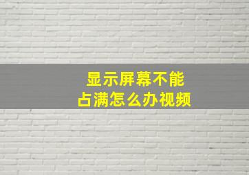 显示屏幕不能占满怎么办视频