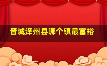 晋城泽州县哪个镇最富裕