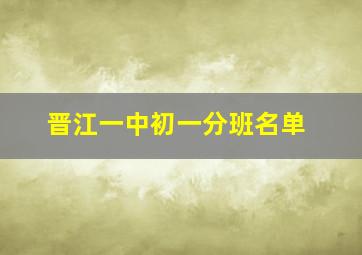 晋江一中初一分班名单