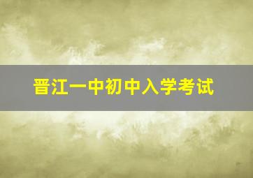 晋江一中初中入学考试