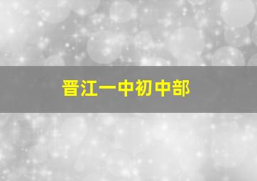 晋江一中初中部