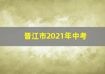 晋江市2021年中考