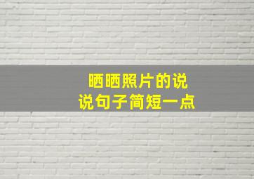 晒晒照片的说说句子简短一点