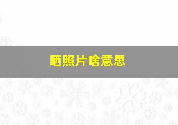 晒照片啥意思