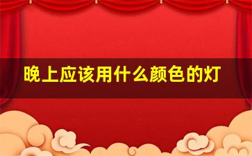 晚上应该用什么颜色的灯