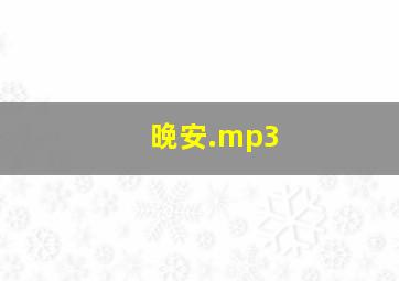 晚安.mp3