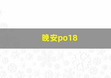 晚安po18