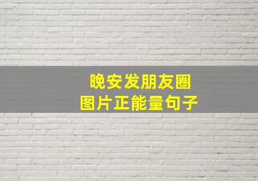 晚安发朋友圈图片正能量句子