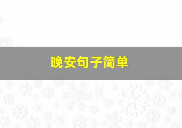 晚安句子简单