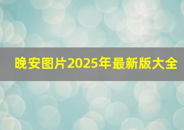 晚安图片2025年最新版大全