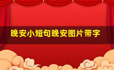 晚安小短句晚安图片带字