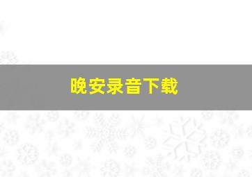 晚安录音下载