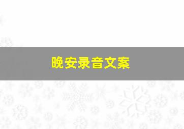 晚安录音文案