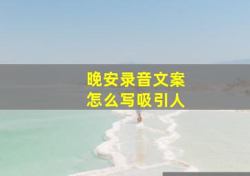 晚安录音文案怎么写吸引人