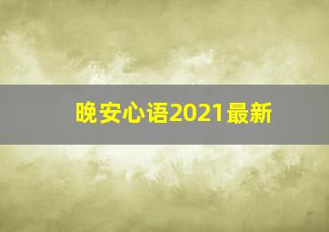 晚安心语2021最新