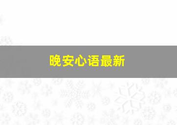 晚安心语最新