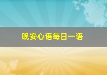 晚安心语每日一语