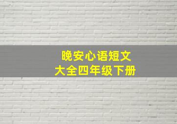 晚安心语短文大全四年级下册