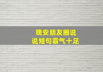 晚安朋友圈说说短句霸气十足