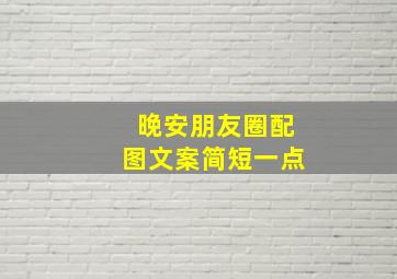 晚安朋友圈配图文案简短一点