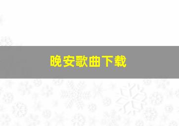 晚安歌曲下载