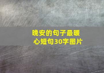 晚安的句子最暖心短句30字图片