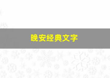 晚安经典文字