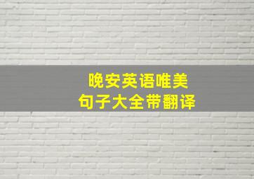 晚安英语唯美句子大全带翻译